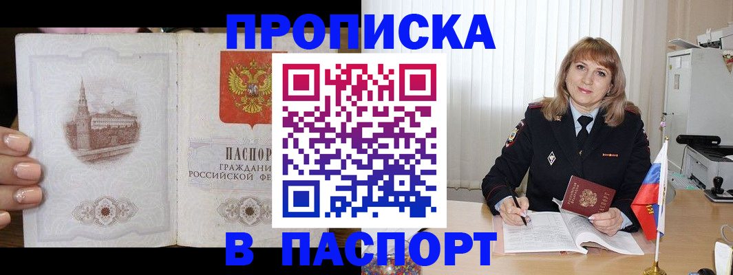 прописка штамп в Новом Уренгое